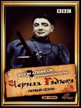 Чёрная гадюка / The Black Adder 1982 скачать через торрент в хорошем качестве
