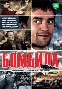 Бомбила 2011 скачать через торрент в хорошем качестве