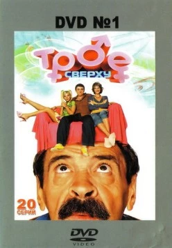 Трое сверху 2006 скачать через торрент в хорошем качестве