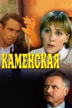 Каменская 1999 скачать через торрент в хорошем качестве