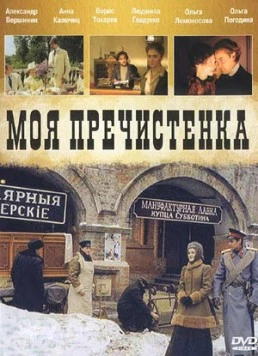 Моя Пречистенка 2006 скачать через торрент в хорошем качестве
