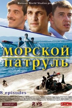 Морской патруль 2008 скачать через торрент в хорошем качестве
