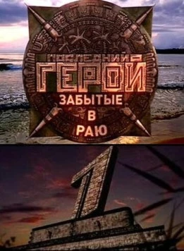 Последний герой 2001 скачать через торрент в хорошем качестве