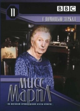 Мисс Марпл: С помощью зеркала / They Do It with Mirrors 1991 скачать через торрент в хорошем качестве