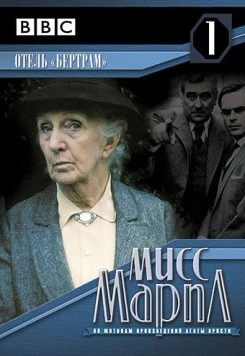 Мисс Марпл: Отель «Бертрам» / Miss Marple: At Bertram's Hotel 1987 скачать через торрент в хорошем качестве