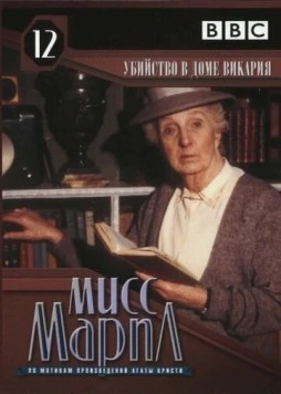 Мисс Марпл: Убийство в доме викария / The Murder at the Vicarage 1986 скачать через торрент в хорошем качестве