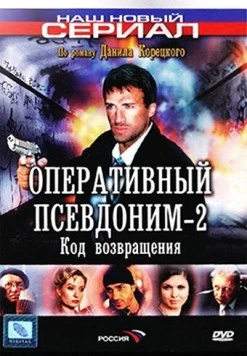 Оперативный псевдоним 2: Код возвращения 2005 скачать через торрент в хорошем качестве