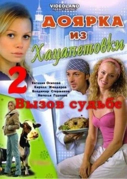 Доярка из Хацапетовки 2: Вызов судьбе 2008 скачать через торрент в хорошем качестве