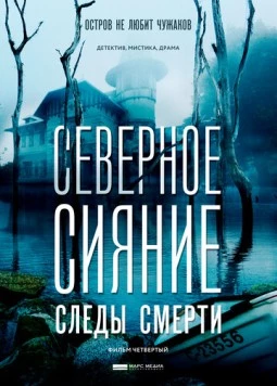 Северное сияние. Следы смерти. Фильм четвертый 2018 скачать через торрент в хорошем качестве