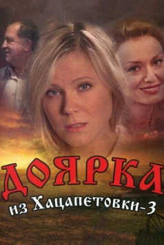 Доярка из Хацапетовки 3 2011 скачать через торрент в хорошем качестве