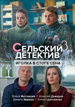 Сельский детектив 3. Иголка в стоге сена 2020 скачать через торрент в хорошем качестве