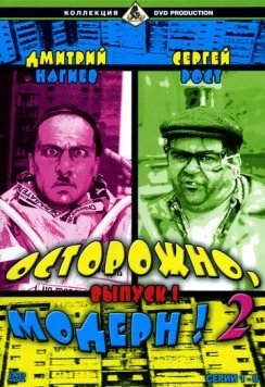 Осторожно, модерн! 2 2001 скачать через торрент в хорошем качестве