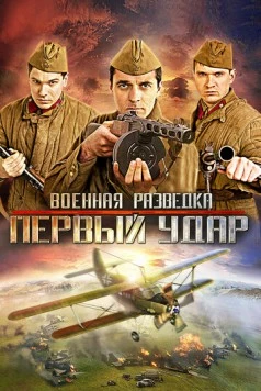Военная разведка: Первый удар 2012 скачать через торрент в хорошем качестве