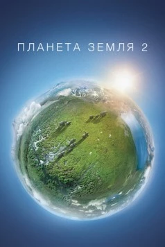 Планета Земля 2 / Planet Earth II 2016 скачать через торрент в хорошем качестве