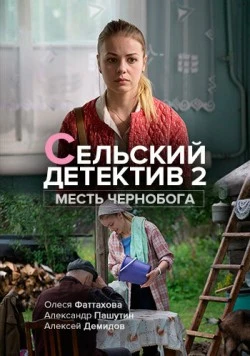 Сельский детектив 2. Месть Чернобога 2019 скачать через торрент в хорошем качестве