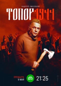 Топор. 1944 (2022) скачать торрент файл