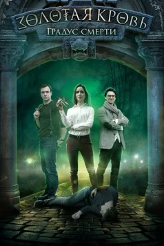 Золотая кровь. Градус смерти 2020 скачать через торрент в хорошем качестве