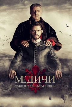 Медичи: Повелители Флоренции / Medici 2016 скачать через торрент в хорошем качестве