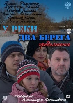У реки два берега. Продолжение 2011 скачать через торрент в хорошем качестве