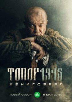 Топор. 1945 (2023) скачать торрент файл