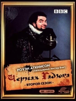 Чёрная гадюка 2 / Blackadder II 1986 скачать через торрент в хорошем качестве