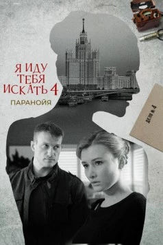 Я иду тебя искать. Паранойя 2021 скачать через торрент в хорошем качестве