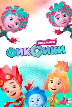 Фиксики. Новенькие 2020 скачать через торрент в хорошем качестве