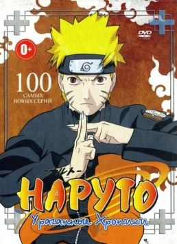 Наруто: Ураганные хроники / Naruto: Shippûden 2007 скачать через торрент в хорошем качестве