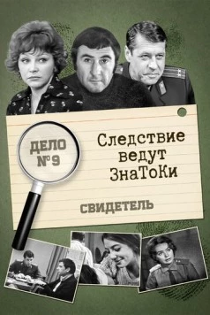 Следствие ведут знатоки: Свидетель 1974 скачать через торрент в хорошем качестве