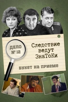 Следствие ведут знатоки: «Букет» на приёме 1978 скачать через торрент в хорошем качестве