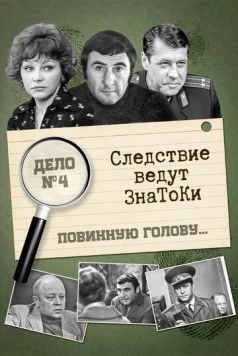 Следствие ведут знатоки: Повинную голову 1971 скачать через торрент в хорошем качестве
