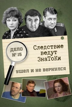 Следствие ведут знатоки: Ушел и не вернулся 1980 скачать через торрент в хорошем качестве