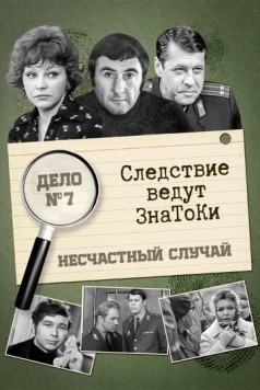 Следствие ведут знатоки: Несчастный случай 1972 скачать через торрент в хорошем качестве