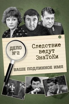 Следствие ведут знатоки: Ваше подлинное имя? 1971 скачать через торрент в хорошем качестве