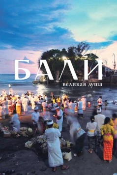 Бали, великая душа / Bali, the Great Soul 2024 скачать через торрент в хорошем качестве