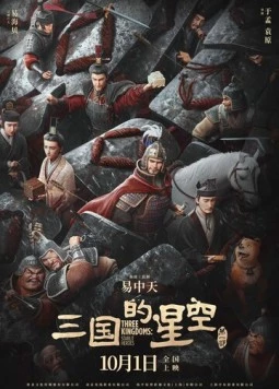 Троецарствие: Звёздные герои / San guo de xing kong di yi bu 2025 скачать через торрент в хорошем качестве