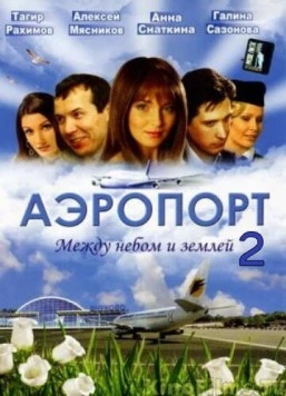 Аэропорт 2 2006 скачать через торрент в хорошем качестве