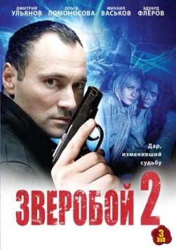 Зверобой 2 2010 скачать через торрент в хорошем качестве