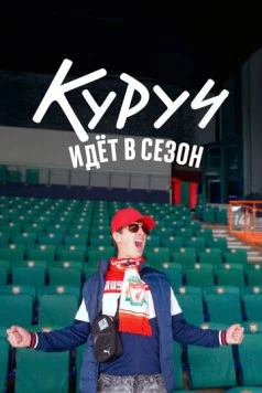 Куруч идёт в сезон 2024 скачать через торрент в хорошем качестве