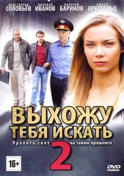 Выхожу тебя искать 2 2012 скачать через торрент в хорошем качестве