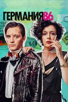 Германия 86 / Deutschland 86 2018 скачать через торрент в хорошем качестве
