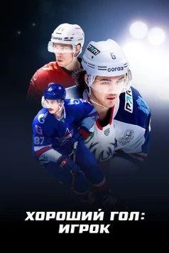 Хороший гол: Игрок (2025)