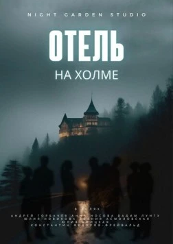 Отель на холме 2024 скачать через торрент в хорошем качестве