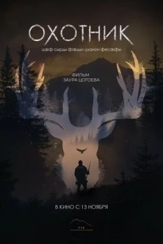 Охотник 2025 скачать через торрент в хорошем качестве