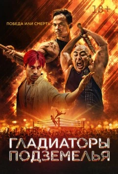 Гладиаторы подземелья / Gladiator Underground 2025 скачать через торрент в хорошем качестве