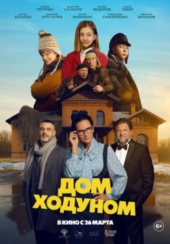 Дом ходуном 2025 скачать через торрент в хорошем качестве
