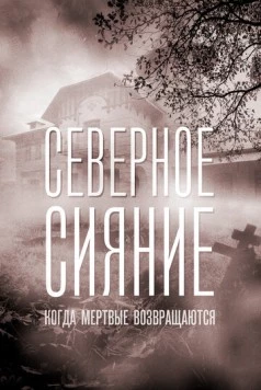 Северное сияние. Когда мёртвые возвращаются. Фильм седьмой 2019 скачать через торрент в хорошем качестве
