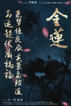 Золотой лотос (2024)