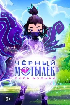Чёрный мотылёк. Сила музыки / Black Moth 2025 скачать через торрент в хорошем качестве