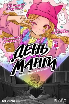 День манги 2025 скачать через торрент в хорошем качестве